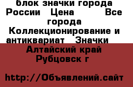 блок значки города России › Цена ­ 300 - Все города Коллекционирование и антиквариат » Значки   . Алтайский край,Рубцовск г.